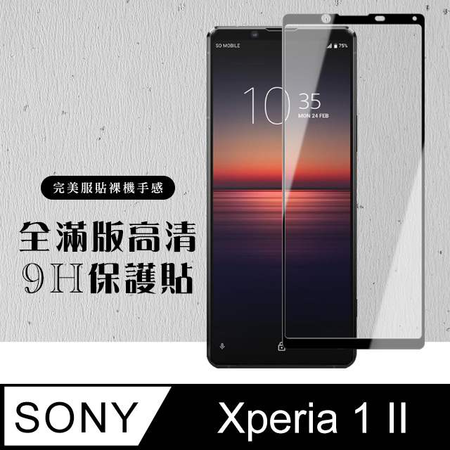 原廠 SONY Xperia 1 II 高硬度鋼化膜 透明黑框 9H