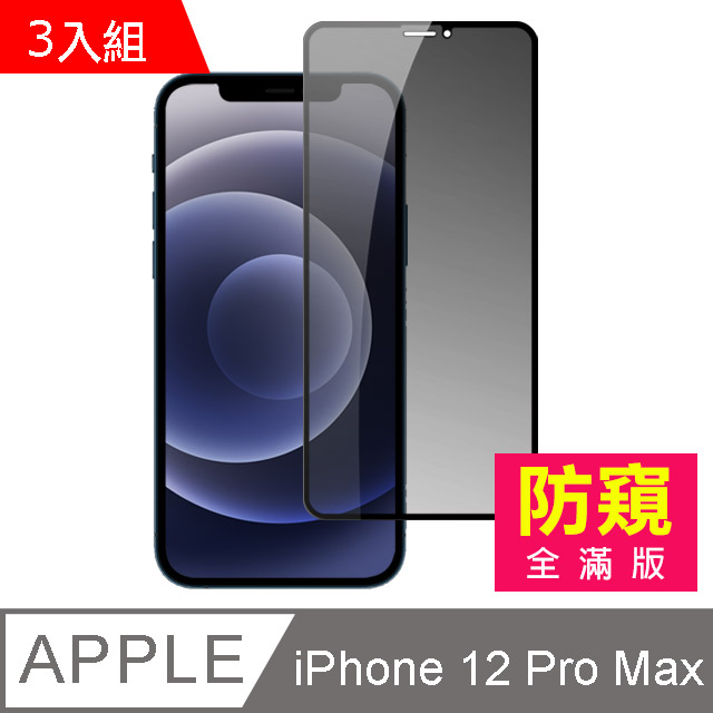 超值3入組- iPhone 12 Pro Max 滿版 高清防窺 手機 鋼化膜 保護貼 手機螢幕保護貼