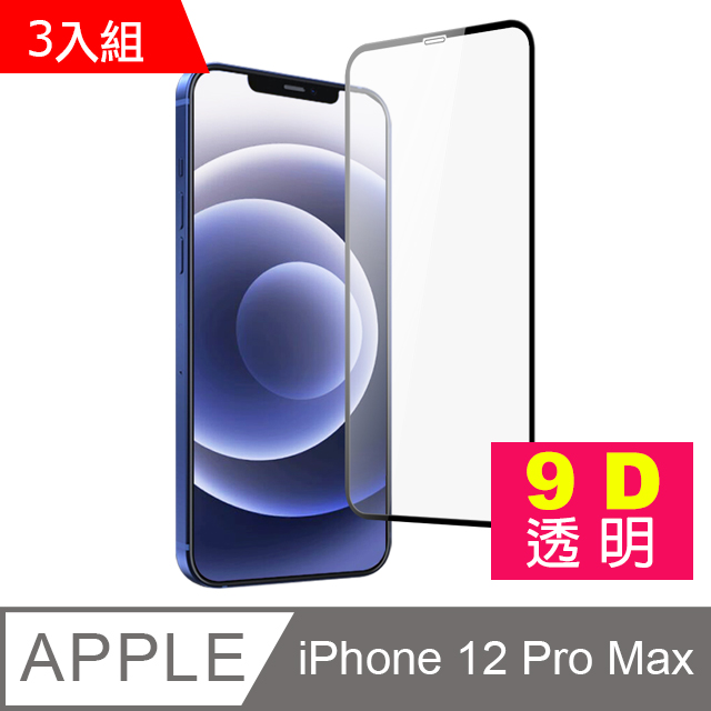 超值3入組- iPhone 12 Pro Max 9D 滿版透明 手機 鋼化膜 保護貼 手機螢幕保護貼