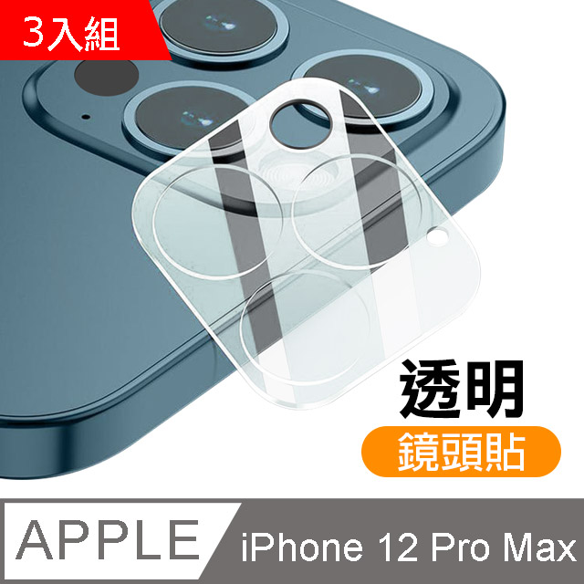 超值3入組- iPhone 12 Pro Max 高清透明 一體式 手機鏡頭 保護貼 鏡頭貼 鏡頭膜