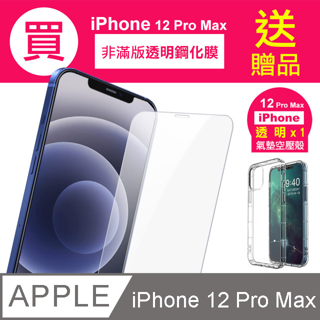 iPhone 12 Pro Max 高清透明 手機 鋼化膜 保護貼 - 贈氣墊空壓殼 手機殼 保護套