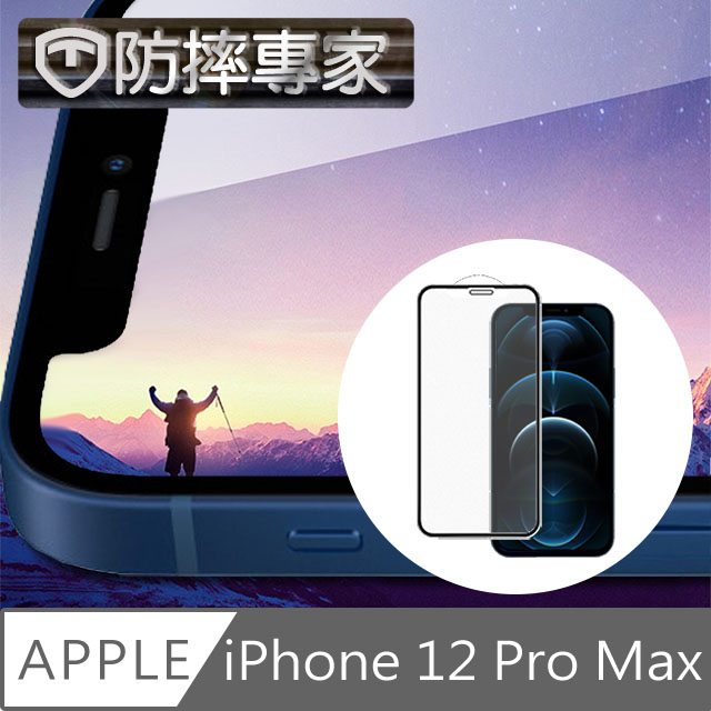 防摔專家 iPhone 12 Pro Max 全滿版9H高清鋼化玻璃保護貼 黑