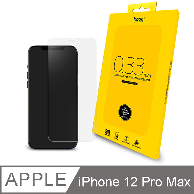 hoda iPhone 12 Pro Max 6.7吋 全透明滿版玻璃保護貼 0.33mm