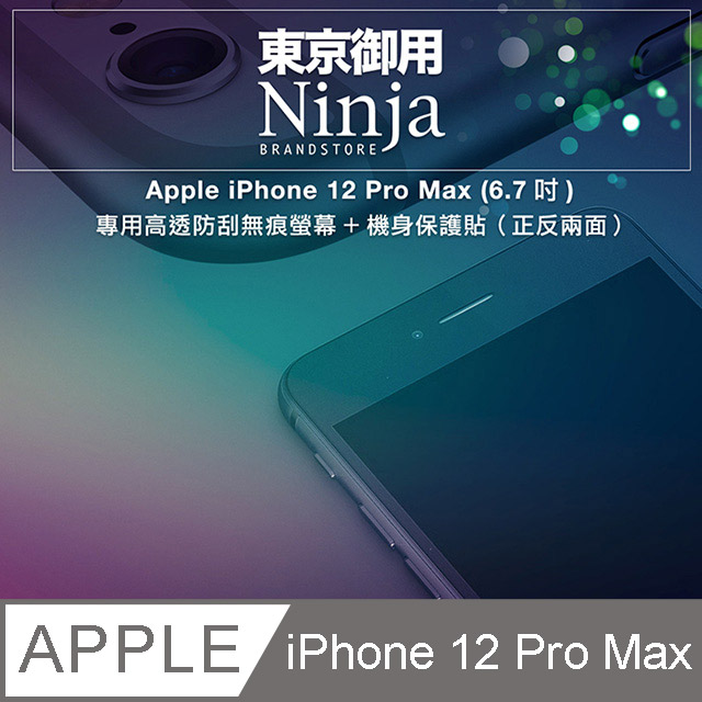 【東京御用Ninja】Apple iPhone 12 Pro Max (6.7吋)專用高透防刮無痕螢幕+機身保護貼（正反兩面）