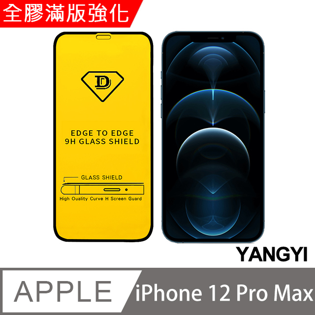 【YANGYI揚邑】iPhone 12 Pro Max 6.7吋 全膠滿版二次強化9H鋼化玻璃膜防爆保護貼-黑