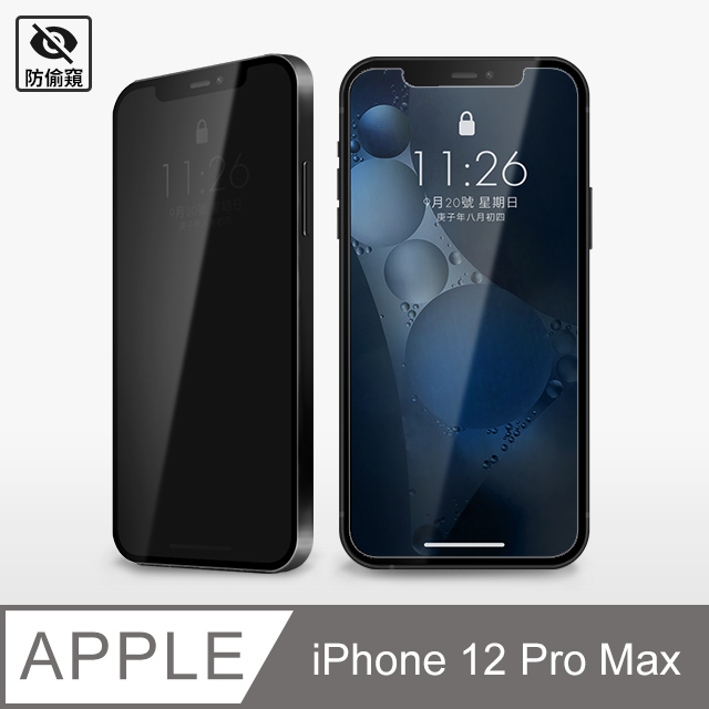 【防偷窺鋼化膜】iPhone 12 Pro Max 保護貼 i12 Pro Max 玻璃貼 未滿版 鋼化膜 防窺片
