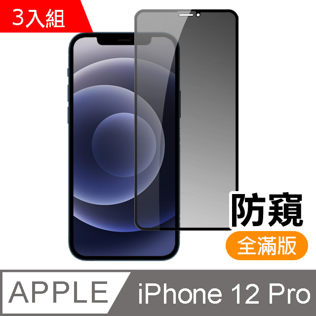 超值3入組- iPhone 12 Pro 滿版 高清防窺 9H 鋼化玻璃膜 手機 保護貼