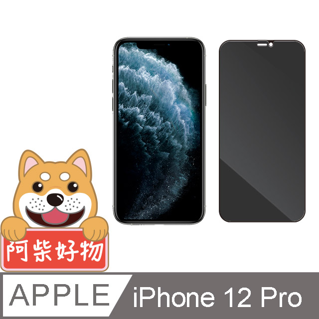 阿柴好物 Apple iPhone 12 Pro 滿版防窺玻璃貼