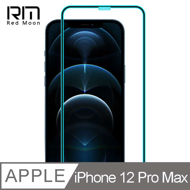 RedMoon APPLE iPhone 12 Pro Max 6.7吋 9H高鋁玻璃保貼 螢幕貼 20D保貼