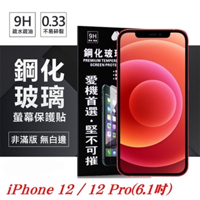 Apple iPhone 12 / 12 Pro (6.1吋) 超強防爆鋼化玻璃保護貼 (非滿版) 螢幕保護貼