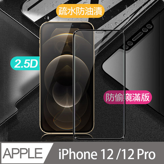Xmart for iPhone 12/12 PRO 6.1吋 防偷窺滿版2.5D鋼化玻璃保護貼-黑