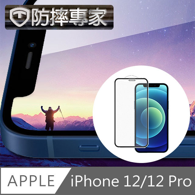 防摔專家 iPhone 12/12 Pro 全滿版9H高清鋼化玻璃保護貼 黑