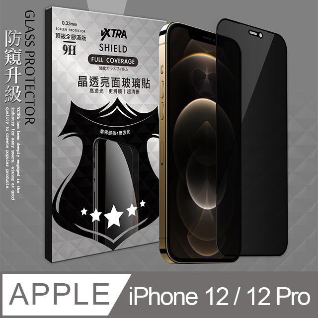 VXTRA 全膠貼合 iPhone 12 / 12 Pro 6.1吋 共用 防窺滿版疏水疏油9H鋼化頂級玻璃膜(黑)