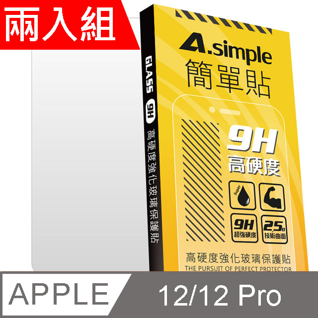 A-Simple 簡單貼 Apple iPhone 12/12 Pro 9H強化玻璃保護貼(兩入組)