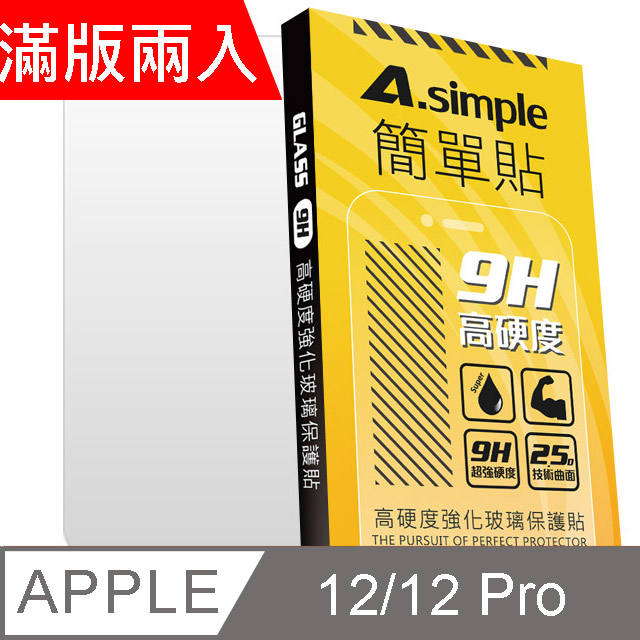 A-Simple 簡單貼 Apple iPhone 12/12 Pro 9H強化玻璃保護貼(2.5D滿版兩入組)