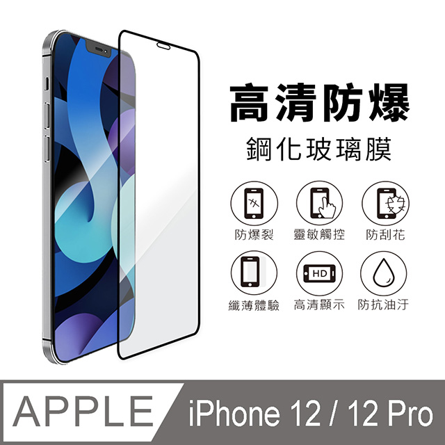 iPhone 12 / iPhone 12 Pro 6.1吋 黑邊滿版高畫質防爆鋼化玻璃保護貼膜