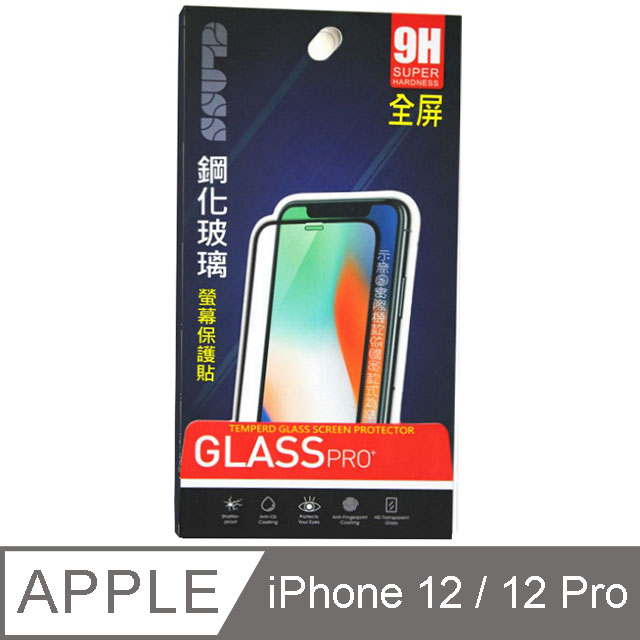 iPhone 12 / 12Pro 6.1吋 (全屏滿版) 鋼化玻璃膜螢幕保護貼