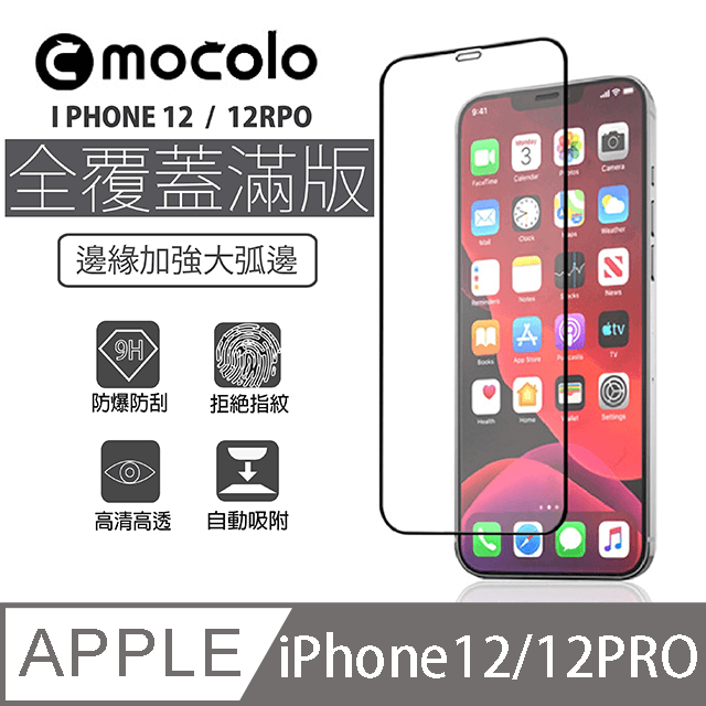 [ MOCOLO I PHONE 12 / 12PRO 6.1吋全覆蓋全膠全屏滿版9H鋼化玻璃保護貼膜