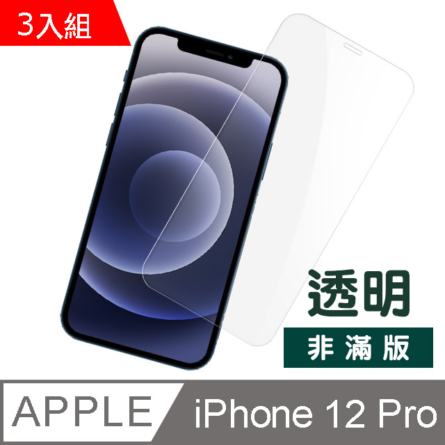 超值3入組- iPhone 12 Pro 透明高清 非滿版 防刮保護貼 手機螢幕保護貼