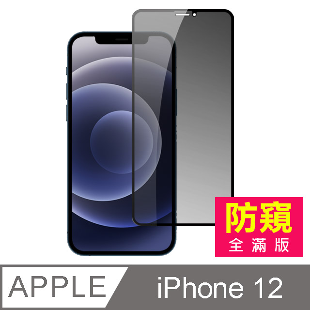 iPhone 12 滿版 高清防窺 9H 鋼化玻璃膜 手機鋼化膜保護貼