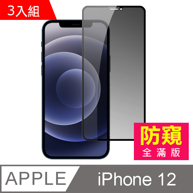 超值3入組- iPhone 12 滿版 高清防窺 9H 鋼化玻璃膜 手機鋼化膜保護貼