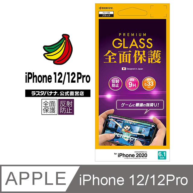 日本Rasta Banana Apple iphone 12/12Pro. 全面保護強化玻璃保護貼抗反射款