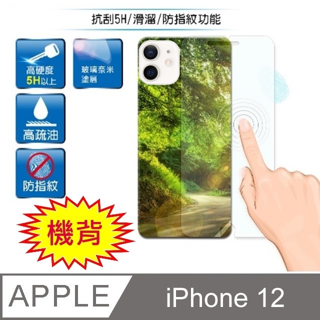 D&A Apple iPhone 12 (6.1吋)日本膜5H↗機背保護貼(NEW AS玻璃奈米)