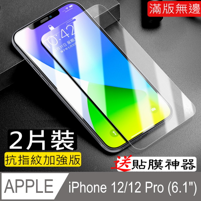 閃魔【SmartDeVil】蘋果Apple iPhone 12/iPhone 12 Pro (6.1吋) 鋼化玻璃保護貼9H(2片裝)