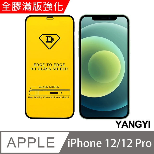 【YANGYI揚邑】iPhone 12 /12 Pro 6.1吋 全膠滿版二次強化9H鋼化玻璃膜防爆保護貼-黑