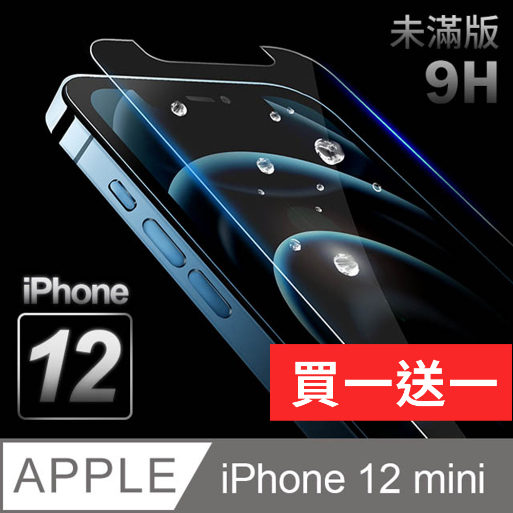 【iPhone 12 mini】鋼化膜 保護貼 i12 mini 保護膜 玻璃貼 手機保護貼膜
