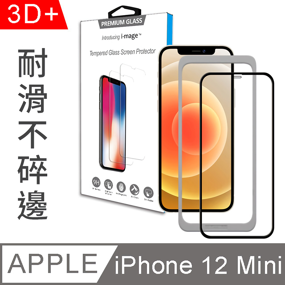 i-mage附貼膜神器 滿版3D+ Apple iPhone 12 Mini 5.4吋 耐滑防指紋 鋼化膜玻璃保護貼