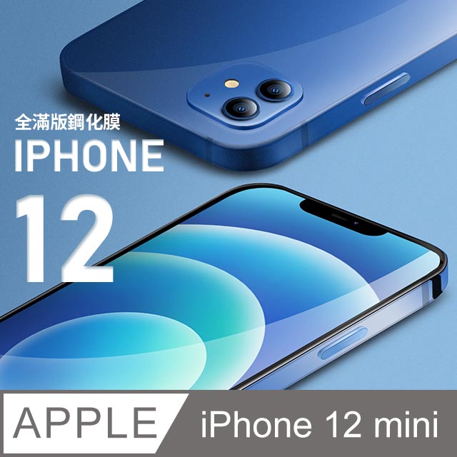 【全滿版鋼化膜】iPhone 12 mini 保護貼 i12 mini 玻璃貼 手機保護貼 保護膜