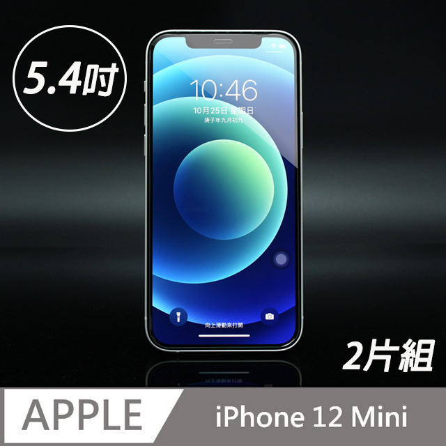 (2片組)iPhone 12 mini 5.4吋強化硬度鋼化玻璃保護貼膜