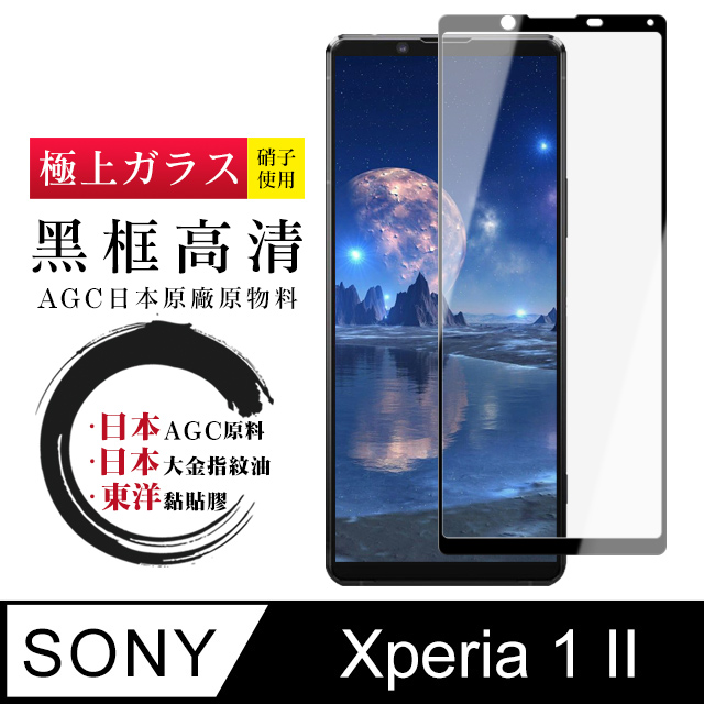 日本AGC SONY Xperia 1 II 頂級鋼化膜 透明黑框 9D