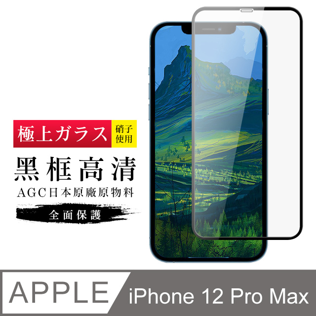 AGC旭硝子 IPHONE 12 Pro MAX 日本最高規格玻璃 保護貼