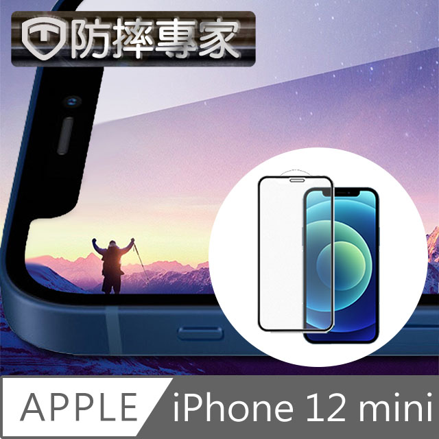 防摔專家 iPhone 12 mini 全滿版9H高清鋼化玻璃保護貼 黑