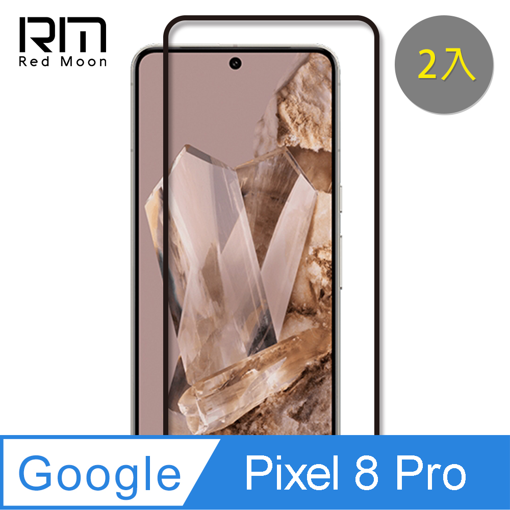 RedMoon Google Pixel 8 Pro 9H螢幕玻璃保貼 2.5D滿版保貼 2入