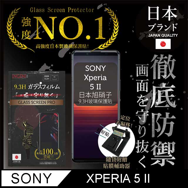【INGENI徹底防禦】Sony Xperia 5 II 保護貼 玻璃貼 保護膜 鋼化膜 日本旭硝子玻璃保護貼