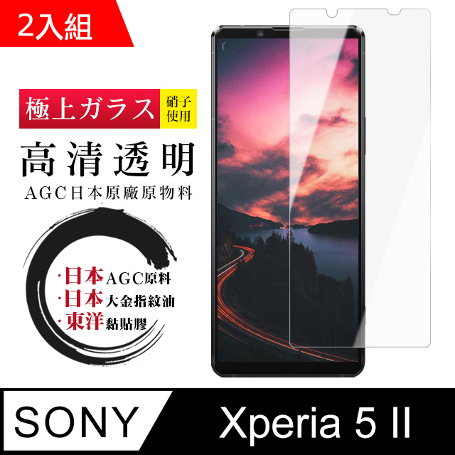 日本AGC SONY Xperia 5 II 鋼化膜 透明高清 9D(二入組)