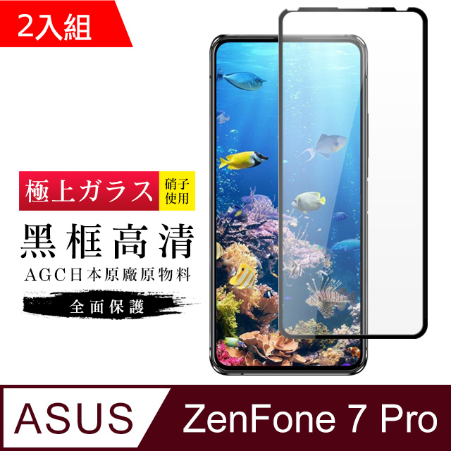 AGC旭硝子 ASUS ZENFONE 7 PRO 日本高規格玻璃 保護貼(二入組)