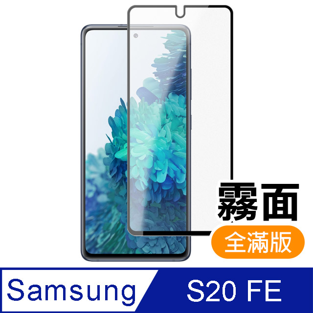 三星 Samsung Galaxy S20 FE 滿版 黑色 霧面 磨砂 9H鋼化玻璃膜 手機 保護貼