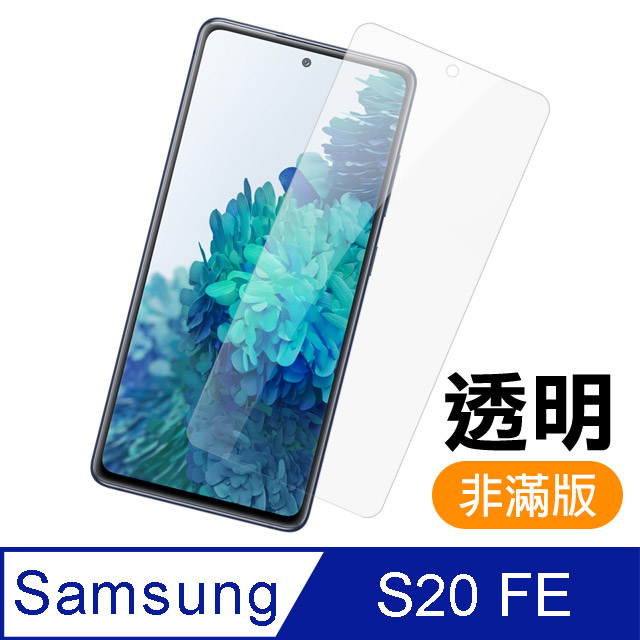 三星 Samsung Galaxy S20 FE 高清透明 9H鋼化玻璃膜 手機 保護貼
