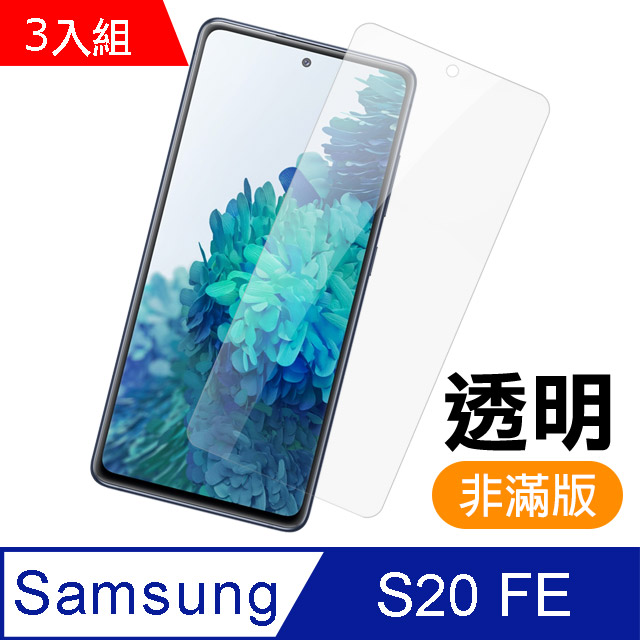 超值3入組- 三星 Samsung Galaxy S20 FE 高清透明 9H鋼化玻璃膜 手機 保護貼