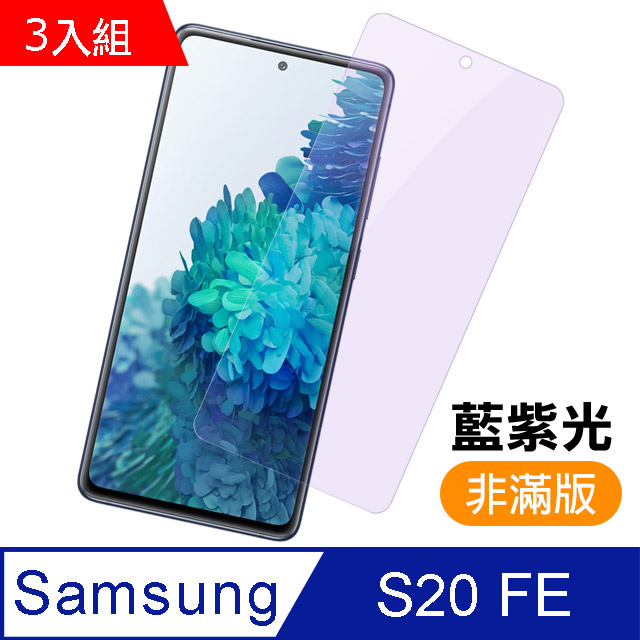 超值3入組- 三星 Samsung Galaxy S20 FE 藍紫光 9H鋼化玻璃膜 手機 保護貼