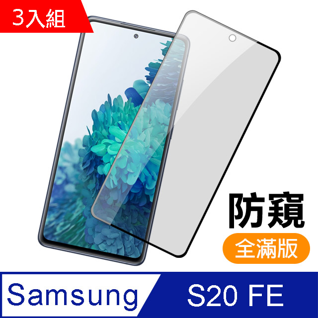 超值3入組- 三星 Samsung Galaxy S20 FE 滿版 黑色 防窺 9H鋼化玻璃膜 手機 保護貼