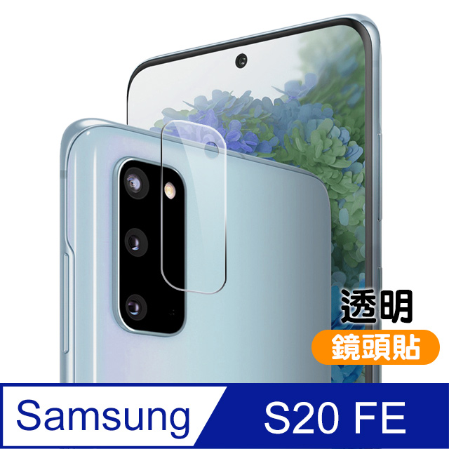 三星 Samsung Galaxy S20 FE 鏡頭 9H鋼化玻璃膜 透明 保護貼