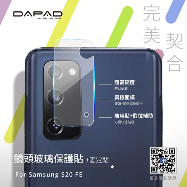 Dapad for SAMSUNG Galaxy S20 FE 5G ( SM-G781B ) 6.5 吋 鏡頭保護貼 -鏡頭保護貼