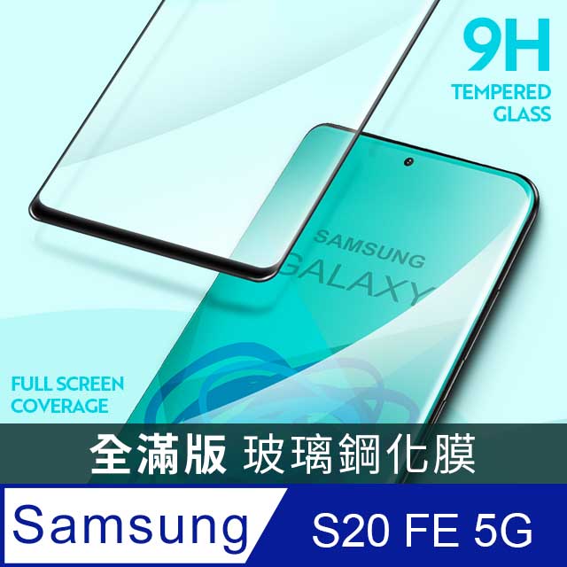 【全滿版鋼化膜】三星 Samsung Galaxy S20 FE 5G 保護貼 玻璃貼 手機保護貼 保護膜