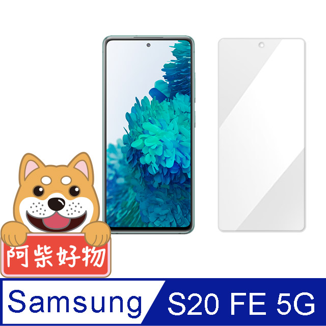 阿柴好物 Samsung Galaxy S20 FE 5G 非滿版 9H鋼化玻璃貼