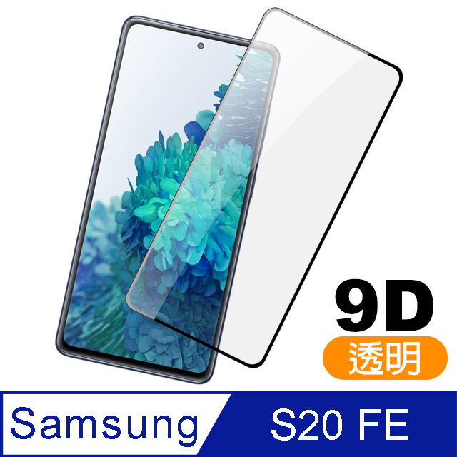 三星 Samsung Galaxy S20 FE 黑色9D 9H鋼化玻璃膜 手機保護貼